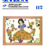 機関紙 No.112