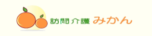 訪問介護みかん