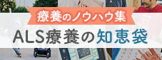 ALS療養の知恵袋