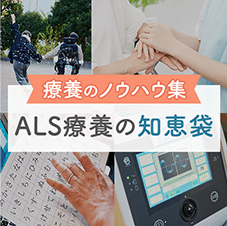 ALS療養の知恵袋